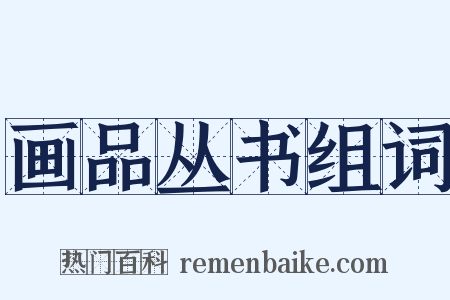 画品丛书组词是什么意思的图片